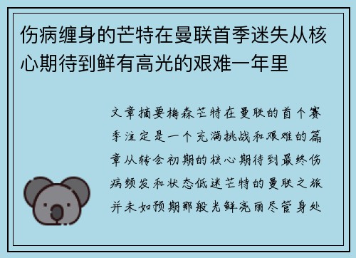 伤病缠身的芒特在曼联首季迷失从核心期待到鲜有高光的艰难一年里